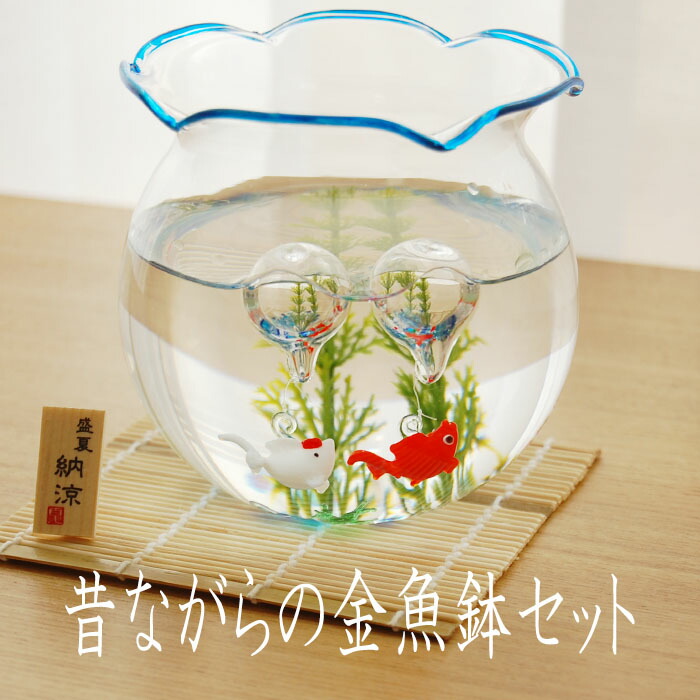 楽天市場】昔ながらの金魚鉢セット 青 pm-345 金魚鉢 きんぎょばち
