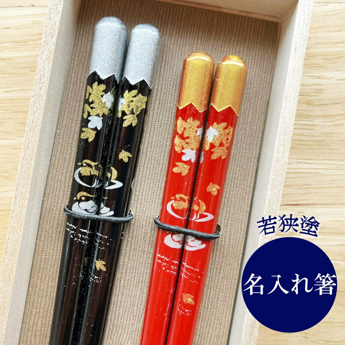 楽天市場】【名入れ 箸】若狭塗 おしどり夫婦 夫婦箸 ペア箸