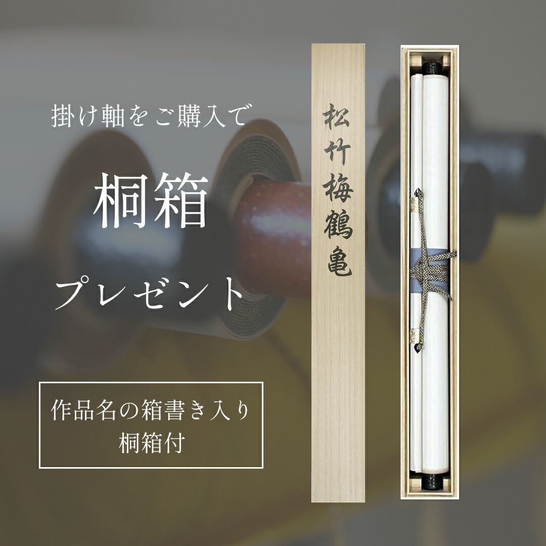 楽天市場】掛け軸 松竹梅鶴亀 瀬田功舟 風水画 開運画 厄除け 尺五立