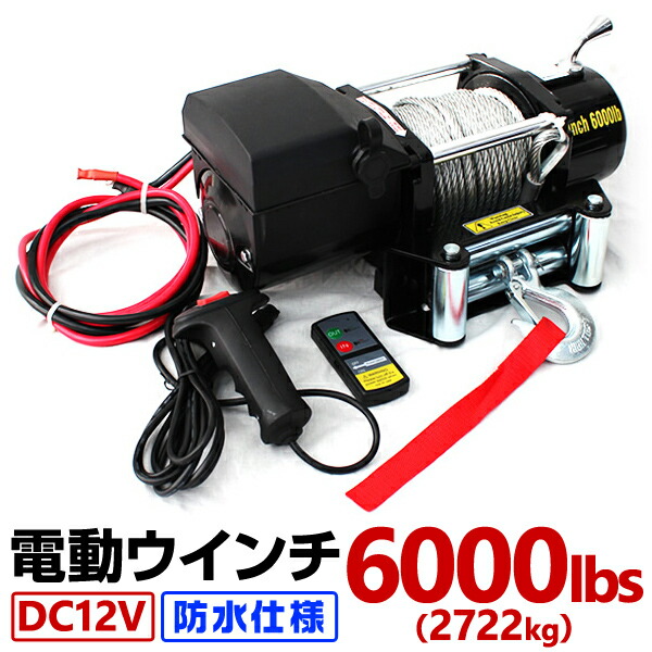 楽天市場】電動ウインチ 12V 6000LBS 防水 無線リモコン 電動 ホイスト