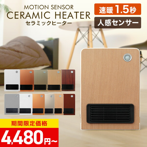 楽天市場】セラミックヒーター【速暖1.5秒】 人感センサー 小型