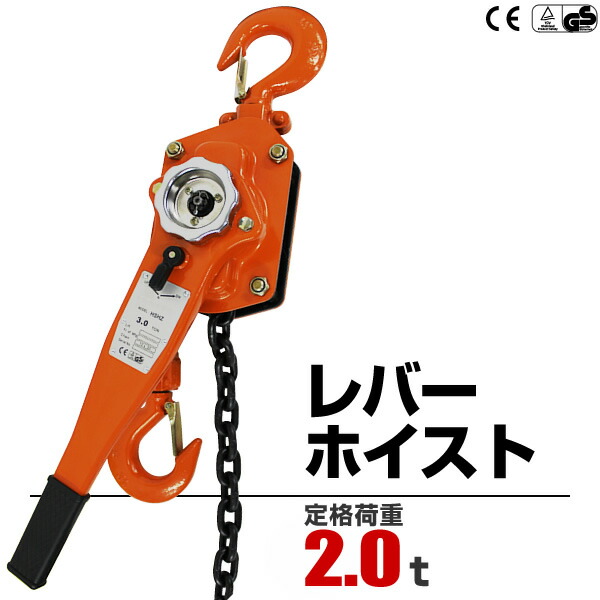 楽天市場】【最大400円OFFクーポン】レバーホイスト 2ton 2000kg