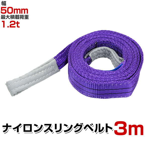 楽天市場】【最大400円OFFクーポン】スリングベルト 3m 幅50mm 使用