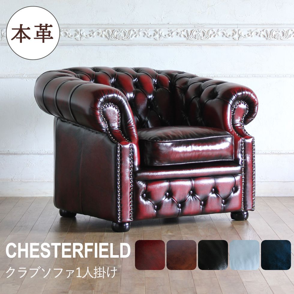 楽天市場】チェスターフィールド ソファ 1人掛け 一人掛け 1人用 一人