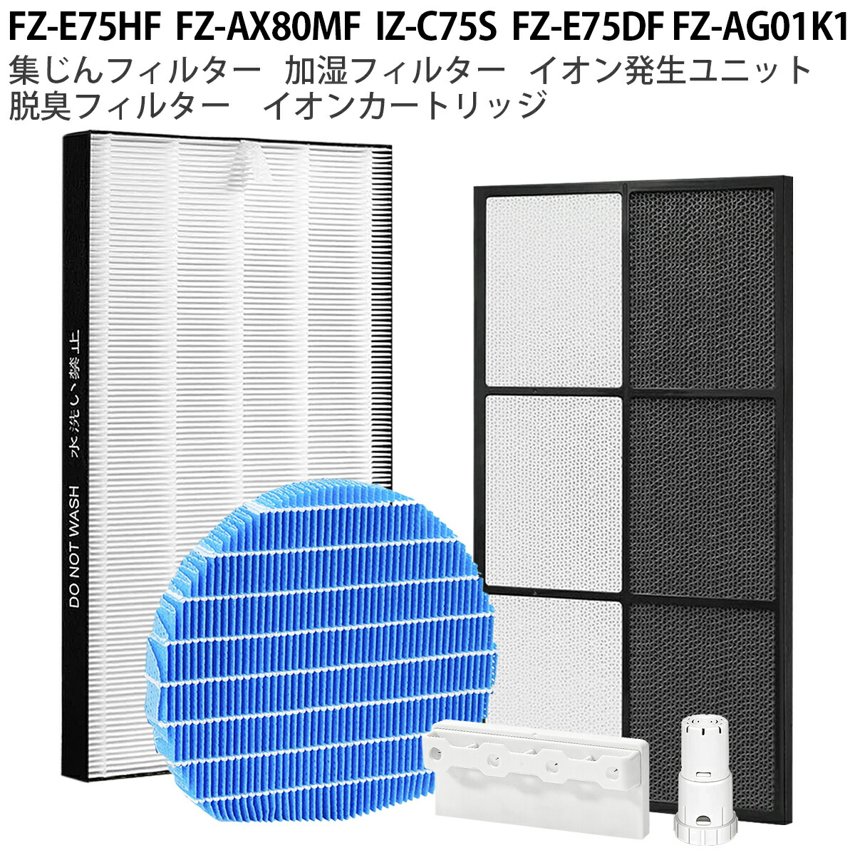 楽天市場】FZ-AX80MF FZ-AG01K1 FZ-E75HF FZ-E75DF IZ-C75S 加湿空気