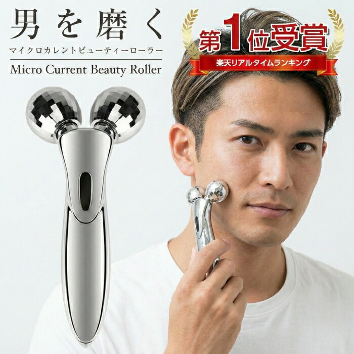 楽天市場】【楽天1位】美顔ローラー メンズ マイクロカレント 美顔器