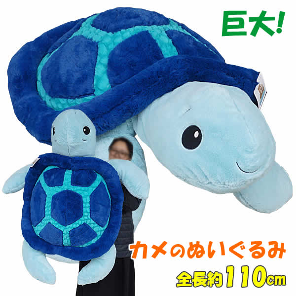 楽天市場】【送料無料】超特大カメ ぬいぐるみ 全長約110cm GOFFA かめ