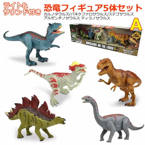 楽天市場】【送料無料】ライト&サウンド付き 恐竜フィギュア 5体セット