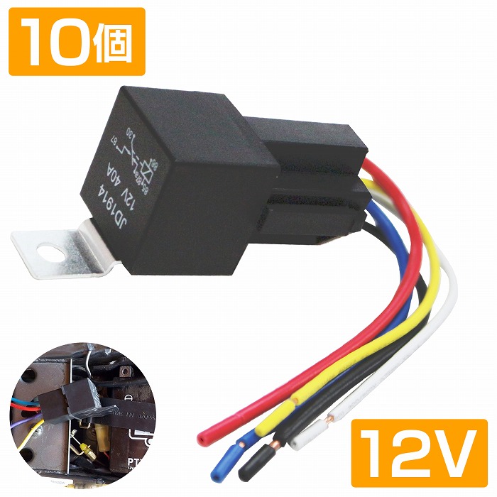 楽天市場】10個 『12V 40A 5極リレー 配線付き』汎用 電源 リレー