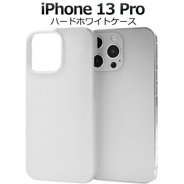 楽天市場】iPhone 13 Pro用ホワイトハードケース シンプル 白 iPhone13