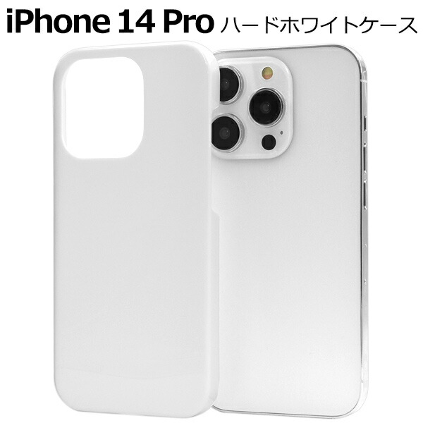 楽天市場】【 iPhone 14 Pro用ホワイト ハードケース 】 シンプル 白