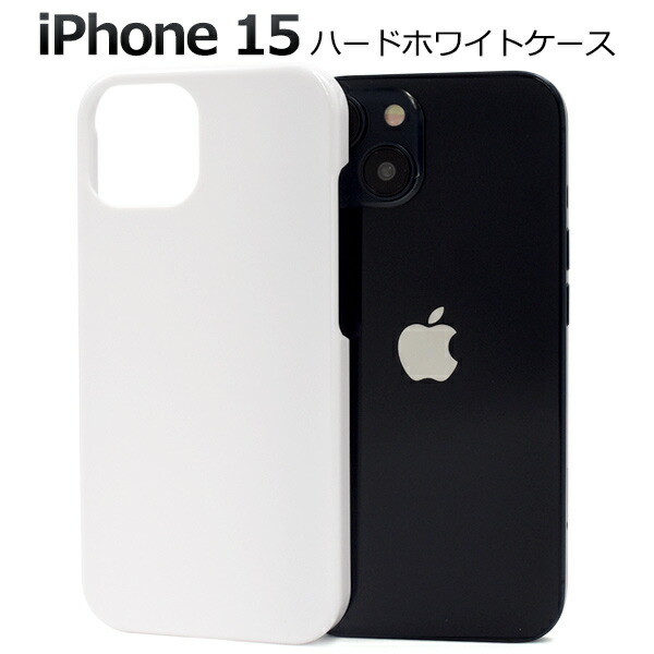 楽天市場】【 iPhone 15用 ホワイト ハードケース 】 白 つやあり