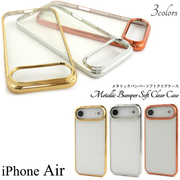 楽天市場】iPhone Air用 メタリックバンパー ソフトクリアケース 送料