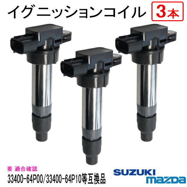 ハスラー イグニッションコイル」の人気商品一覧 | 安い商品を通販