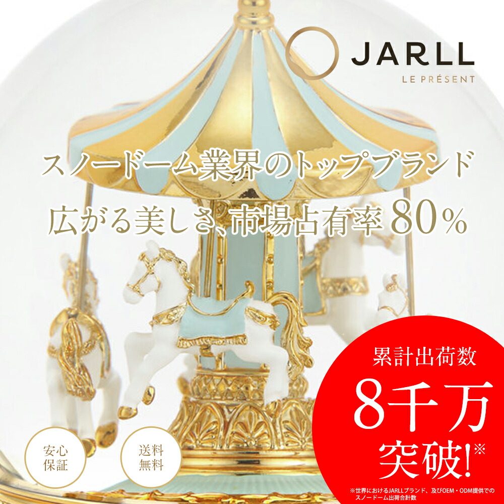 楽天市場】【JARLL】スノードーム メリーゴーランド オルゴール