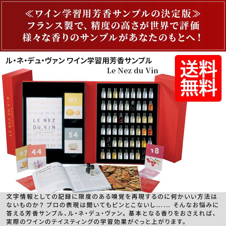 LE NEZ DU VIN 54種 香りのサンプル