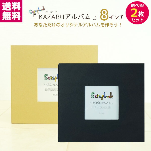 楽天市場】【送料無料】2種類から選べる2冊セット 手作りアルバム