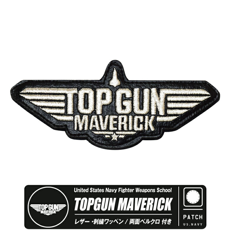 楽天市場】TOPGUN MAVERICK レザー 刺繍 ロゴマーク ワッペン 両面