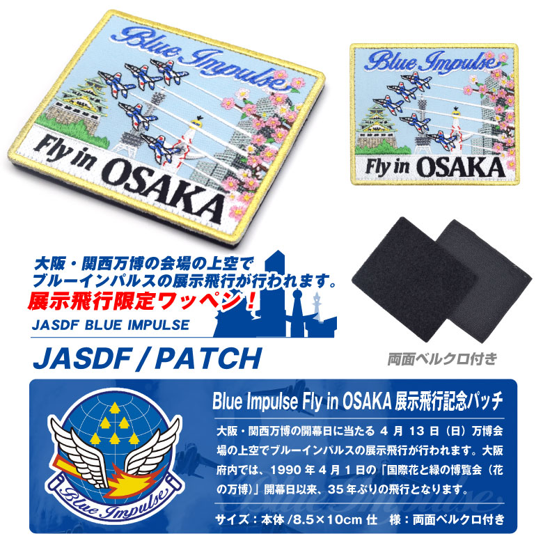 楽天市場】ブルーインパルス 大阪展示飛行 記念 限定 ワッペン 両面