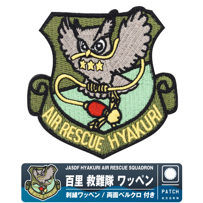楽天市場】航空自衛隊 百里基地 百里救難隊 パッチ 刺繍 ワッペン 両面