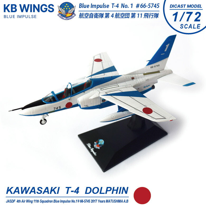 楽天市場】KB Wings 1/72 スケール 航空自衛隊 ブルーインパルス 川崎