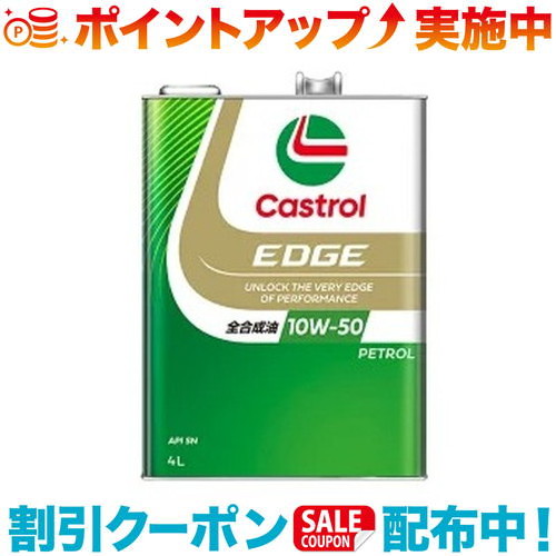 カストロール エッジ RS 10W-50 4L (車用エンジンオイル) 価格比較