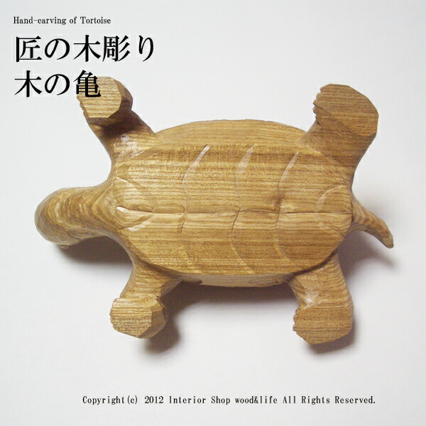 楽天市場】亀 木彫り 置物【匠の木彫り 木の 亀(かめ) 】 エンジュの