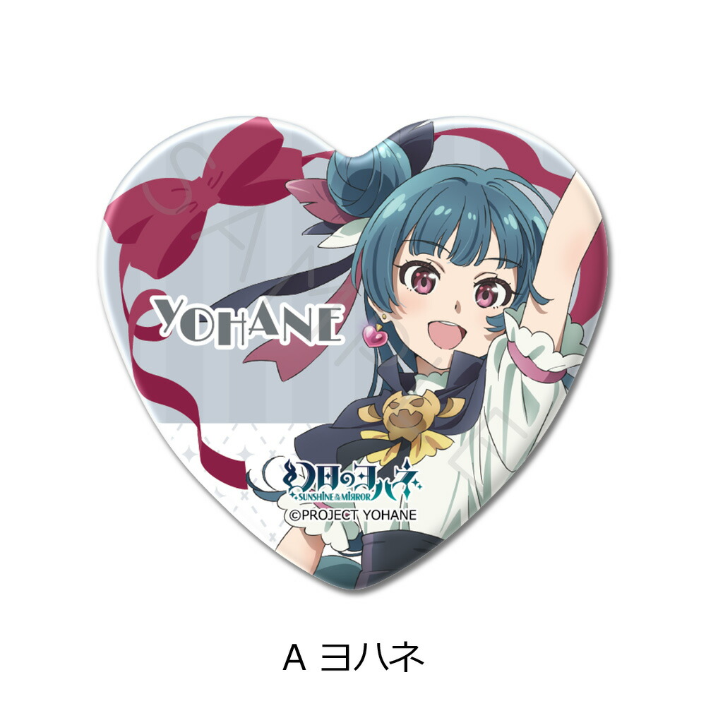 楽天市場】幻日のヨハネ -SUNSHINE in the MIRROR- ハート型缶バッジ A