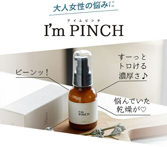 I'm PINCH X アイムピンチX美容液60ml 美容液一覧｜肌のピンチを救う