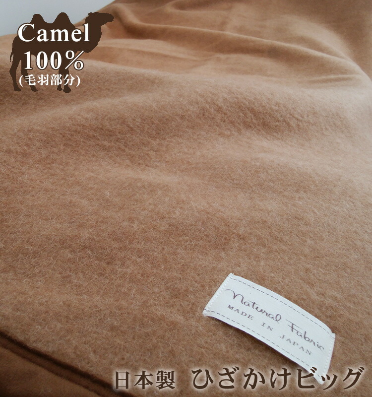 楽天市場】【送料無料】 日本製 キャメル 100％ ひざかけビッグ 毛布