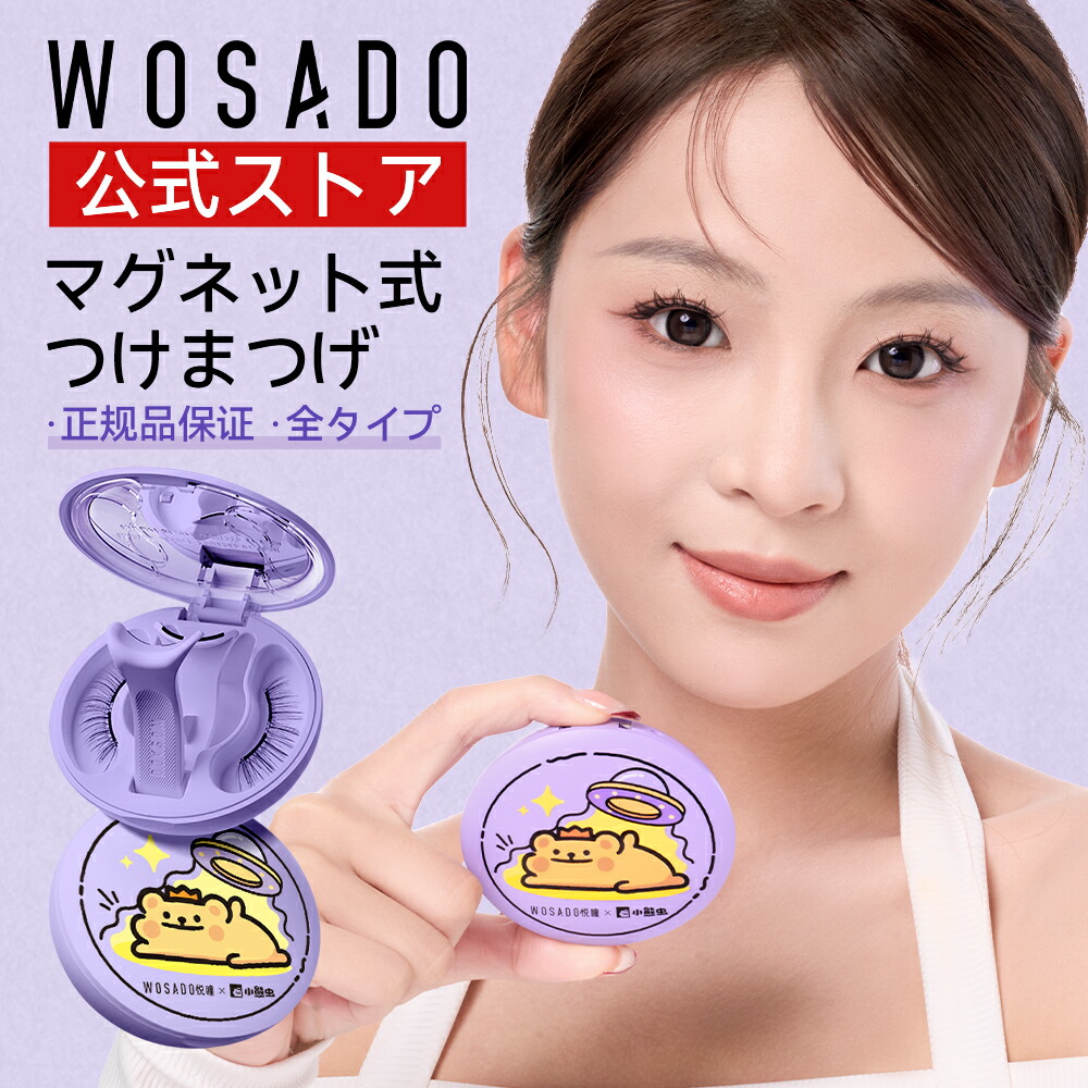 楽天市場】【WOSADO X Bearisbug】 一体型 マグネットつけまつ毛 簡単