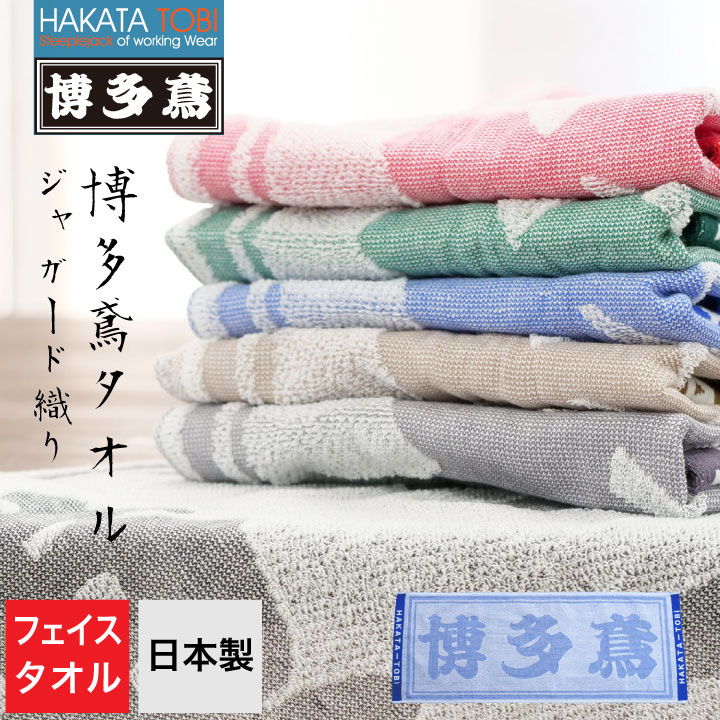 楽天市場】博多鳶 ジャガードタオル フェイスタオル ハンドタオル 首