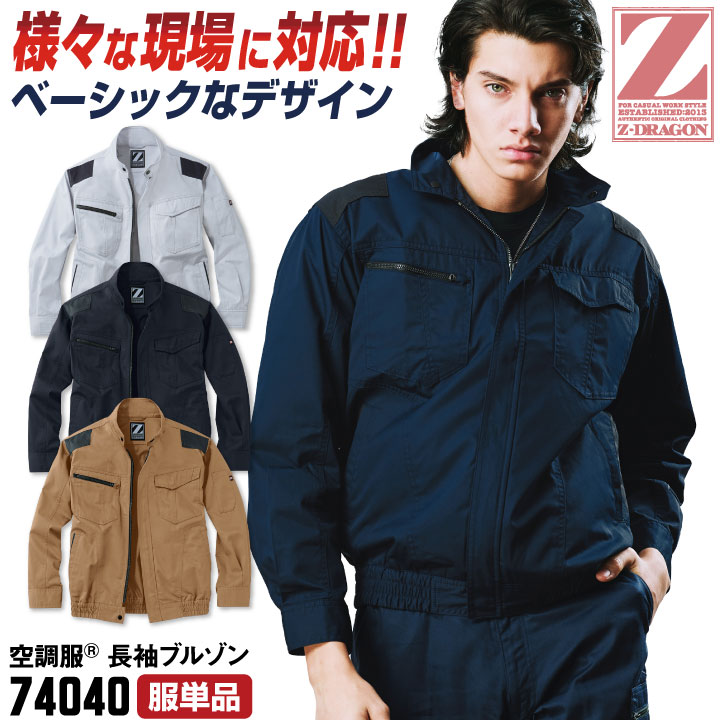 楽天市場】Z-DRAGON 空調服(R) 長袖ブルゾン 涼しい 熱中症対策 春夏