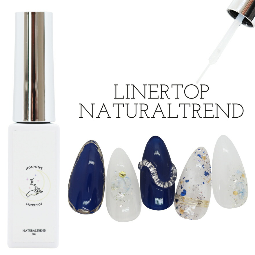 楽天市場】ジェルネイル ライナートップ 7ml 拭き取り不要(ノンワイプ