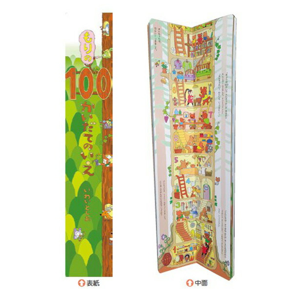 楽天市場】ビッグブックもりの100かいだてのいえ 絵本 書籍 子供