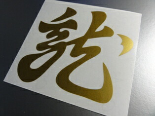 楽天市場】懸り乱れ龍ステッカー 15cmサイズ ／上杉謙信／耐水・防水