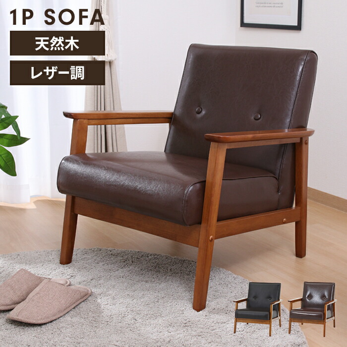 1人用 木製フレーム カウチ ソファ」の人気商品一覧 | 安い商品を通販