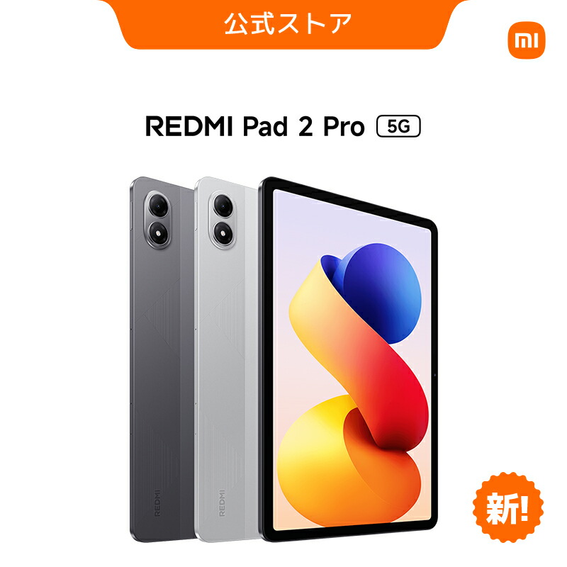 楽天市場】REDMI Pad 2 Pro 5G タブレット 12.1インチ 6GB+128GB AI