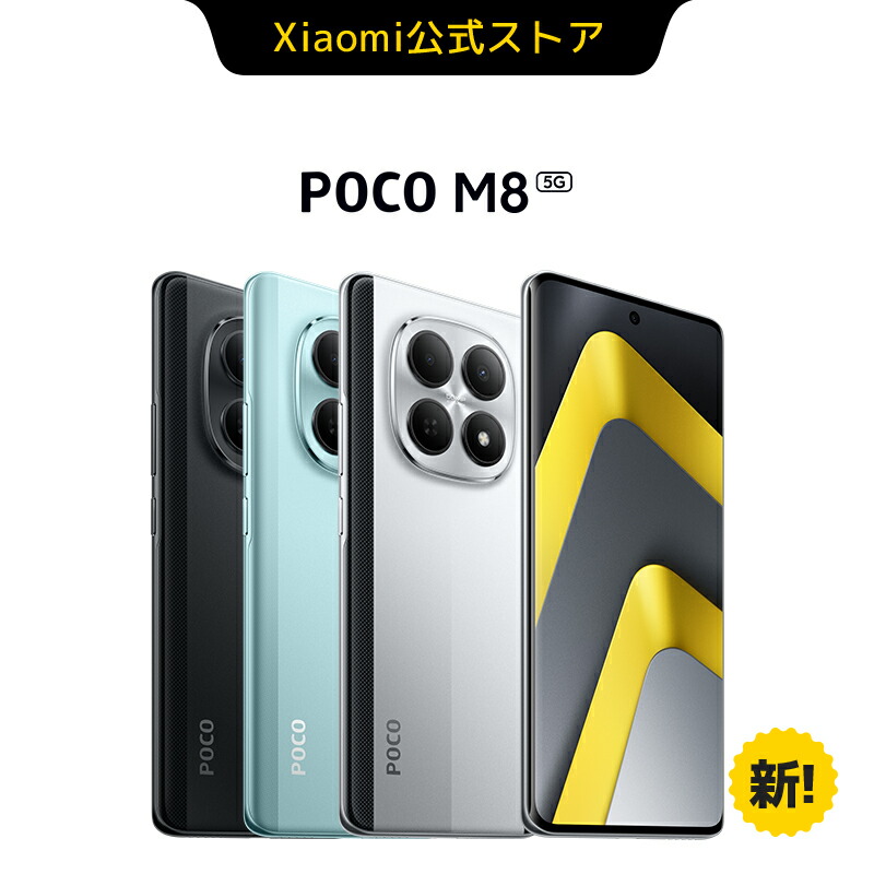 楽天市場】POCO M8 5G スマートフォン 8G+256G 6.77