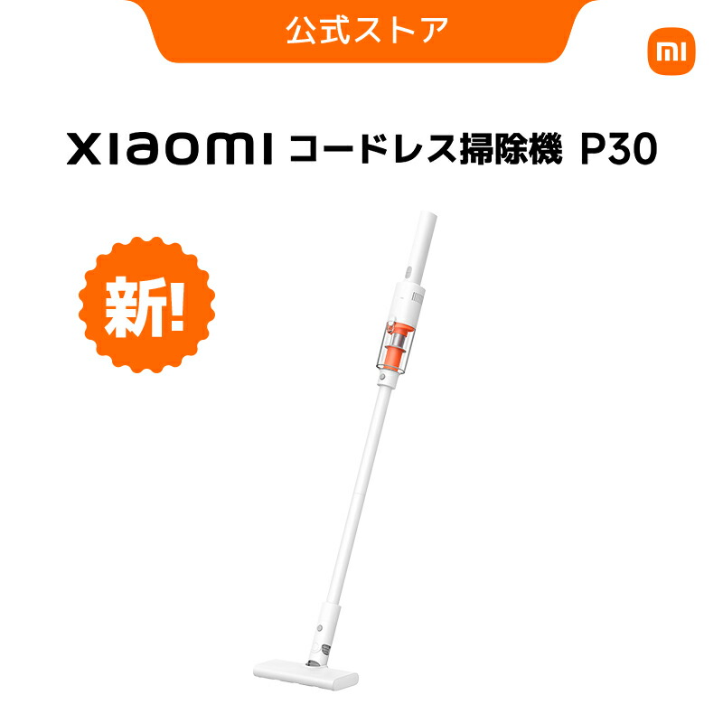 楽天市場】Xiaomi コードレス掃除機 P30 軽量860g 22,000Pa 40分長持ち