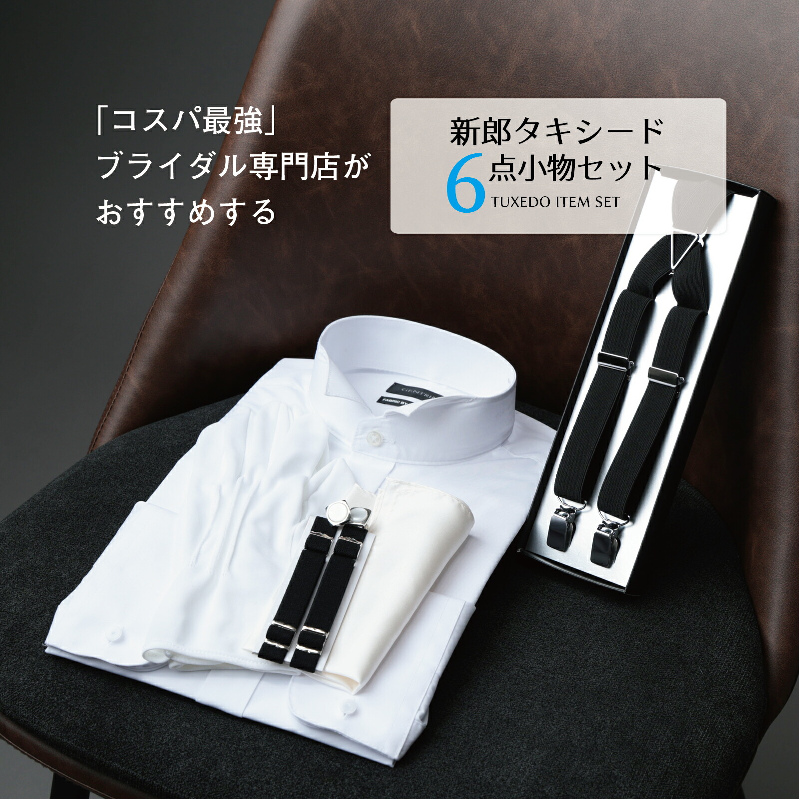 楽天市場】ウイングカラーシャツ 新郎 タキシード 小物 セット 【E