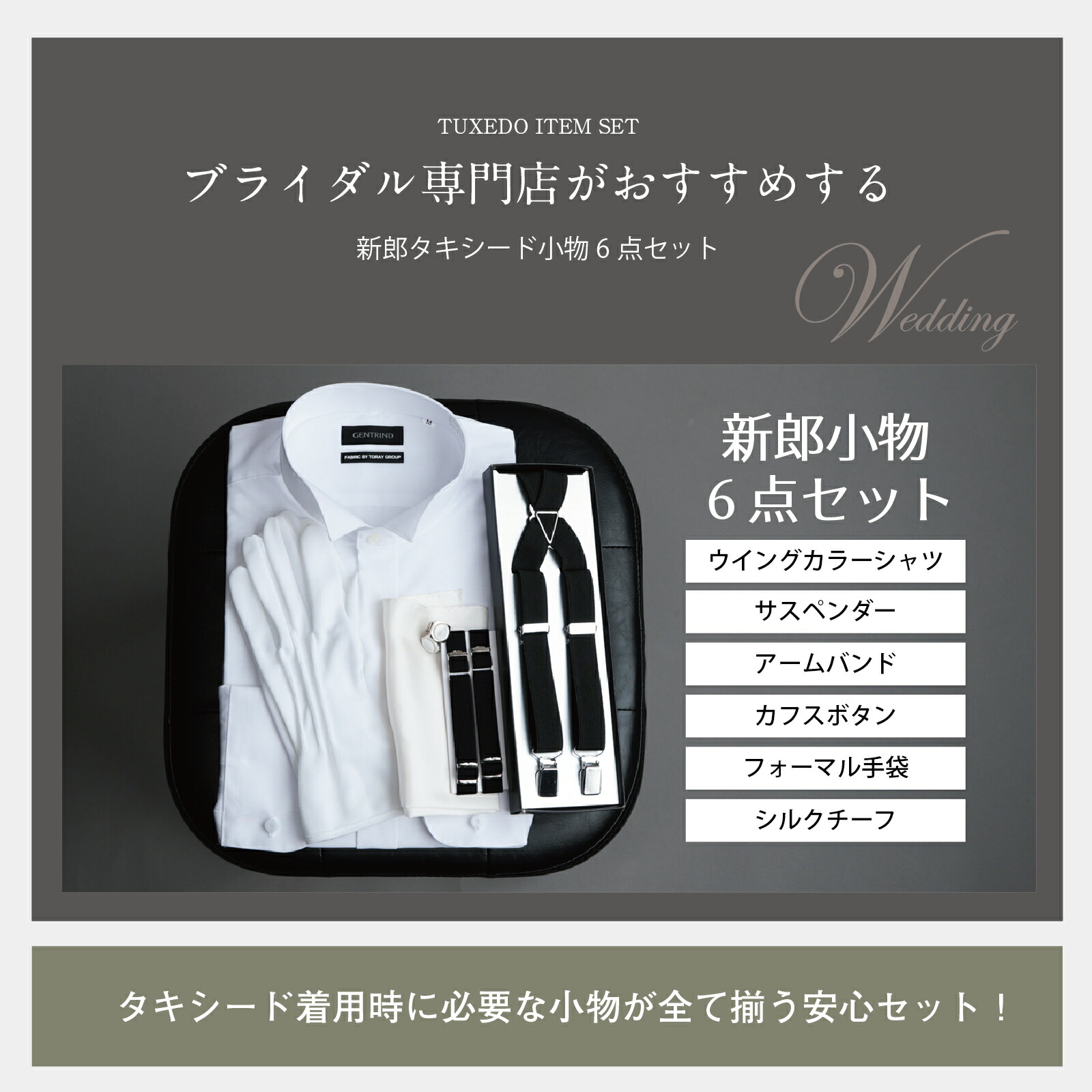 楽天市場】ウイングカラーシャツ 新郎 タキシード 小物 セット 【E