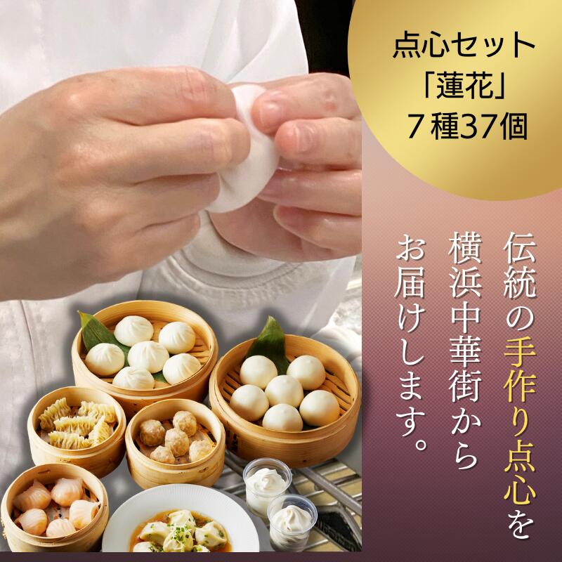 楽天市場】蓮花 点心セット (7種37個) 中華 点心 セット 冷凍 ギフト