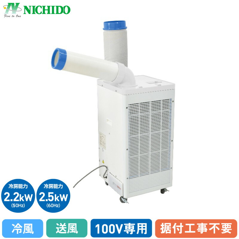 楽天市場】日動工業 スポットクーラー 工事不要 スポットエアコン 2.5