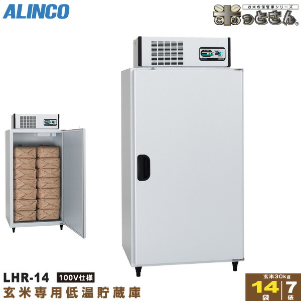楽天市場】【受注停止202511】アルインコ 低温貯蔵庫 LHR-14 玄米 保管
