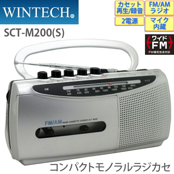 楽天市場】ラジカセ SCT-M200(S) シルバー マイク内蔵 2電源対応