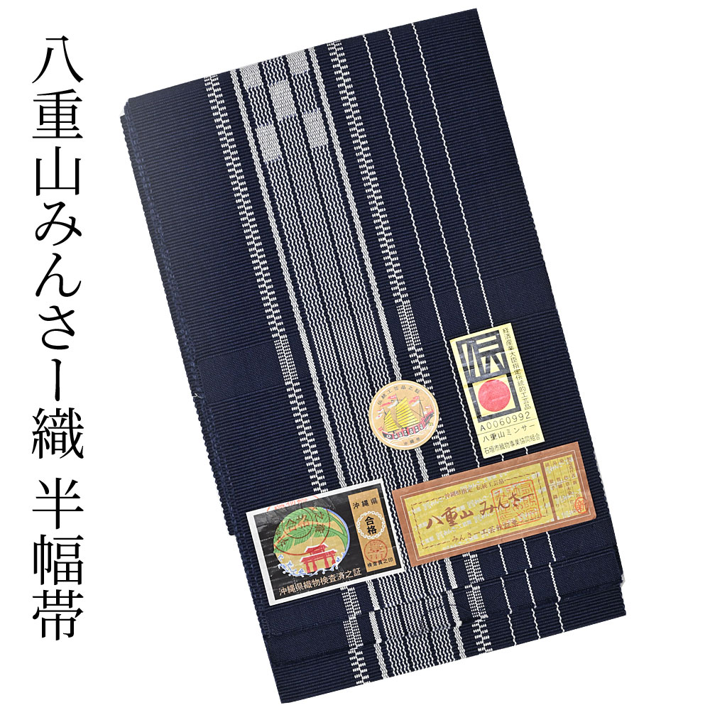 楽天市場】ミンサー織 半巾帯 みんさ 半幅帯 みんさ織 手織り 四寸帯