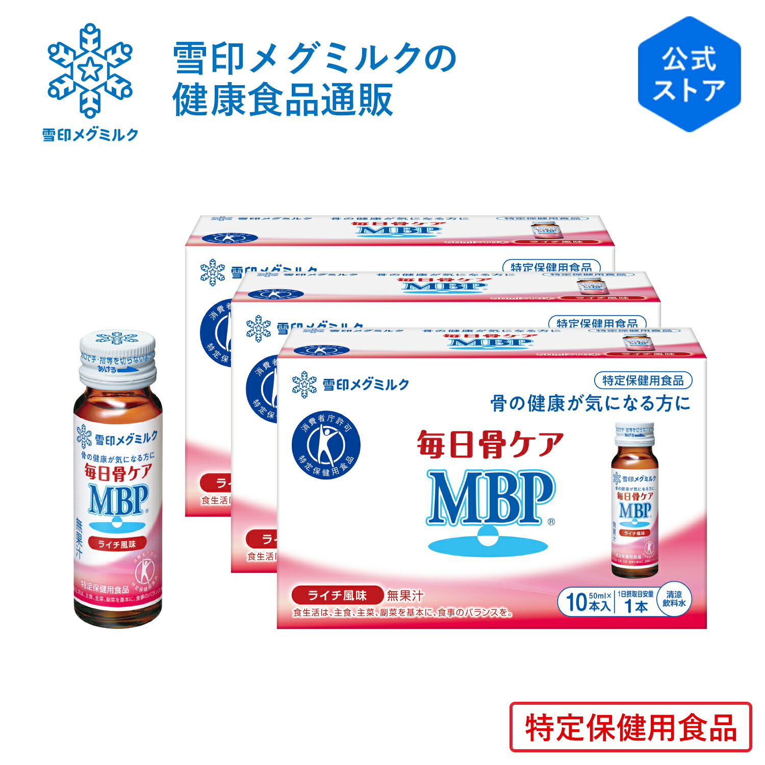楽天市場】【公式】 毎日骨ケア MBP(R) ライチ風味 30本 30日分 雪印