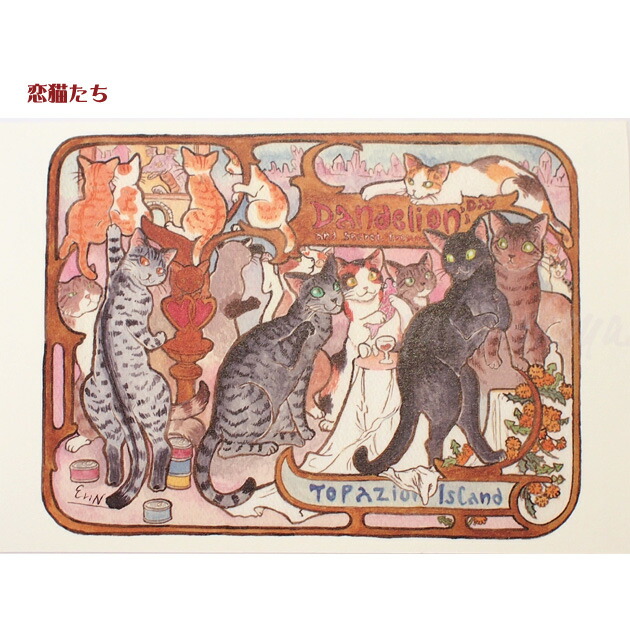 楽天市場】猫 ポストカード 琴坂映理 猫のポストカード パロディ