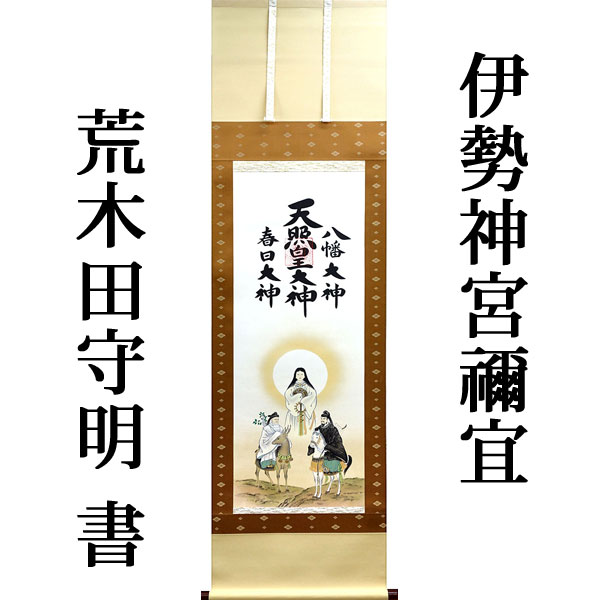 楽天市場】掛軸 掛け軸 天照皇大神 春日大神 八幡大神（御神号